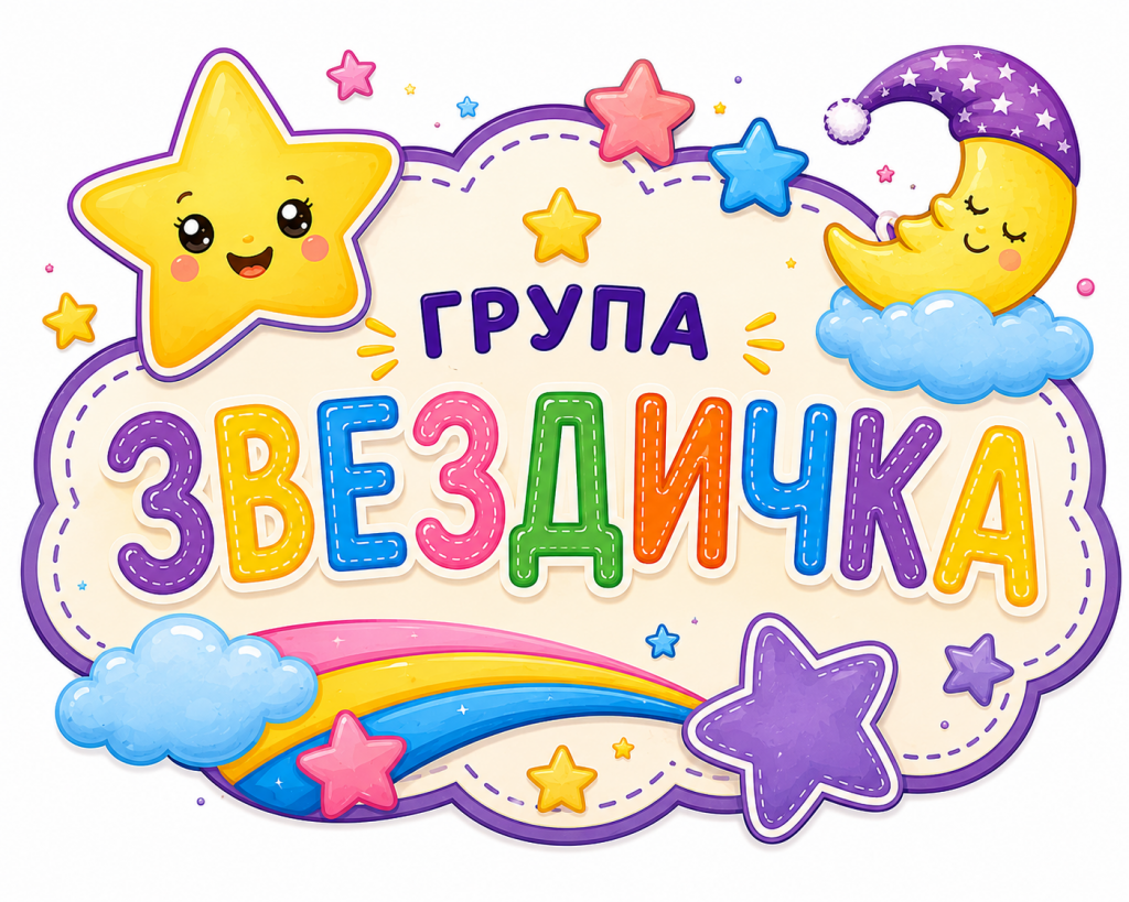 Четвърта група "Звездичка" - ДГ 53 Слънчево зайче - Варна